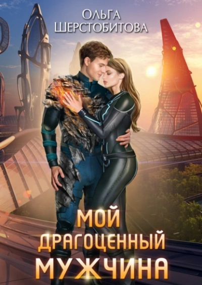Мой драгоценный мужчина - Ольга Шерстобитова Лучшие аудиокниги онлайн слушать бесплатно➝ Без остановки, полными циклами! ☆Более 100000 новых книг☆ ➝ Присоединяйтесь ✔️ audioknigi-onlain.com
