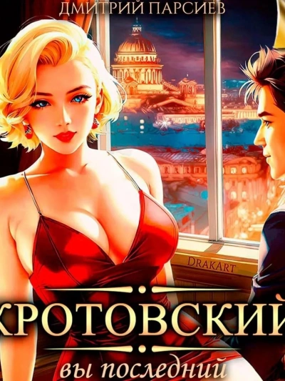 Кротовский, вы последний - Дмитрий Парсиев Лучшие аудиокниги онлайн слушать бесплатно➝ Без остановки, полными циклами! ☆Более 100000 новых книг☆ ➝ Присоединяйтесь ✔️ audioknigi-onlain.com