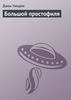 Большой простофиля - Джон Уиндем Лучшие аудиокниги онлайн слушать бесплатно➝ Без остановки, полными циклами! ☆Более 100000 новых книг☆ ➝ Присоединяйтесь ✔️ audioknigi-onlain.com