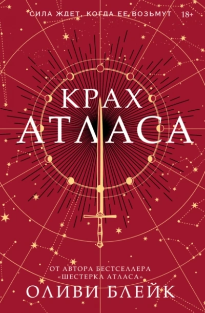 Крах Атласа - Оливи Блейк Лучшие аудиокниги онлайн слушать бесплатно➝ Без остановки, полными циклами! ☆Более 100000 новых книг☆ ➝ Присоединяйтесь ✔️ audioknigi-onlain.com