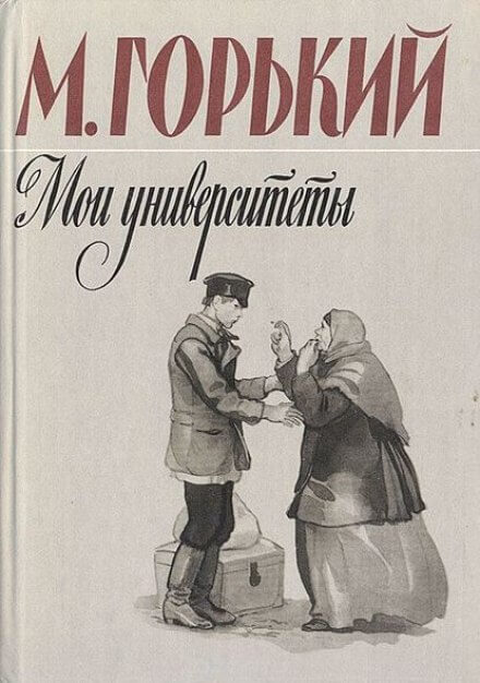 Мои университеты - Максим Горький Лучшие аудиокниги онлайн слушать бесплатно➝ Без остановки, полными циклами! ☆Более 100000 новых книг☆ ➝ Присоединяйтесь ✔️ audioknigi-onlain.com
