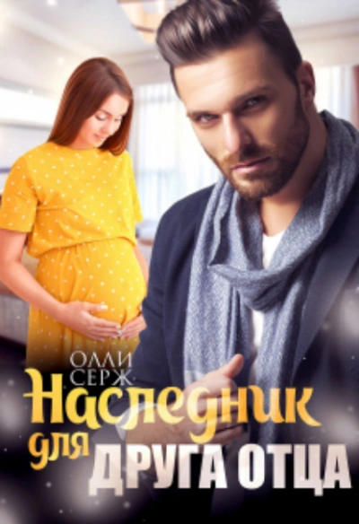 Наследник для друга отца - Олли Серж Лучшие аудиокниги онлайн слушать бесплатно➝ Без остановки, полными циклами! ☆Более 100000 новых книг☆ ➝ Присоединяйтесь ✔️ audioknigi-onlain.com