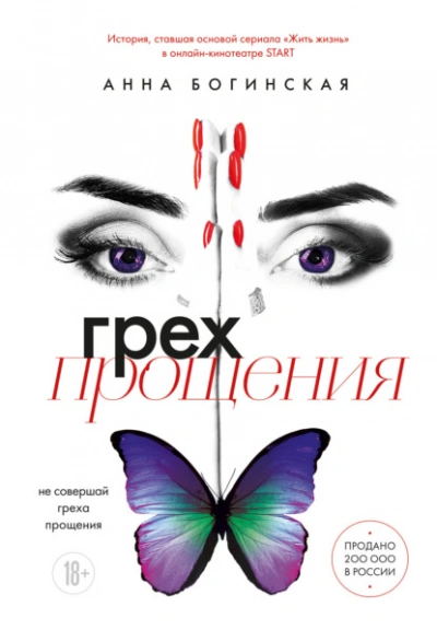 Грех прощения. Не совершай греха прощения - Анна Богинская Лучшие аудиокниги онлайн слушать бесплатно➝ Без остановки, полными циклами! ☆Более 100000 новых книг☆ ➝ Присоединяйтесь ✔️ audioknigi-onlain.com
