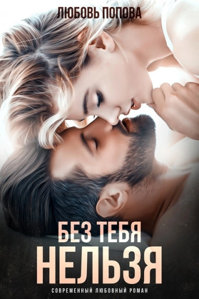 Без тебя нельзя - Любовь Попова Лучшие аудиокниги онлайн слушать бесплатно➝ Без остановки, полными циклами! ☆Более 100000 новых книг☆ ➝ Присоединяйтесь ✔️ audioknigi-onlain.com