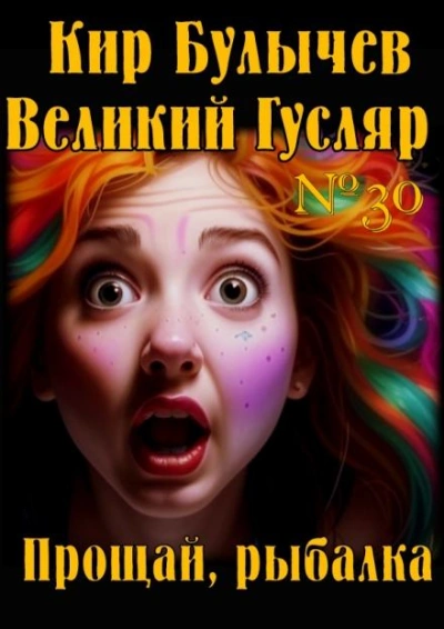 Прощай, рыбалка - Кир Булычев Лучшие аудиокниги онлайн слушать бесплатно➝ Без остановки, полными циклами! ☆Более 100000 новых книг☆ ➝ Присоединяйтесь ✔️ audioknigi-onlain.com