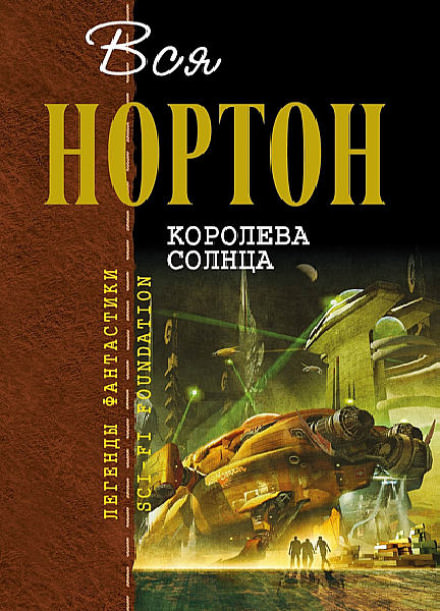 Королева Солнца - Андрэ Нортон Лучшие аудиокниги онлайн слушать бесплатно➝ Без остановки, полными циклами! ☆Более 100000 новых книг☆ ➝ Присоединяйтесь ✔️ audioknigi-onlain.com
