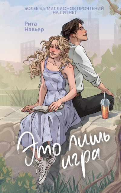 Это лишь игра - Рита Навьер Лучшие аудиокниги онлайн слушать бесплатно➝ Без остановки, полными циклами! ☆Более 100000 новых книг☆ ➝ Присоединяйтесь ✔️ audioknigi-onlain.com