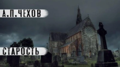 Старость - Антон Чехов Лучшие аудиокниги онлайн слушать бесплатно➝ Без остановки, полными циклами! ☆Более 100000 новых книг☆ ➝ Присоединяйтесь ✔️ audioknigi-onlain.com