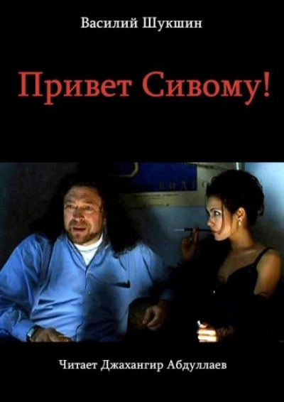 Привет Сивому! - Василий Шукшин Лучшие аудиокниги онлайн слушать бесплатно➝ Без остановки, полными циклами! ☆Более 100000 новых книг☆ ➝ Присоединяйтесь ✔️ audioknigi-onlain.com