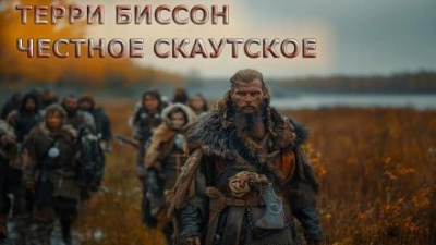 Честное скаутское - Терри Биссон Лучшие аудиокниги онлайн слушать бесплатно➝ Без остановки, полными циклами! ☆Более 100000 новых книг☆ ➝ Присоединяйтесь ✔️ audioknigi-onlain.com