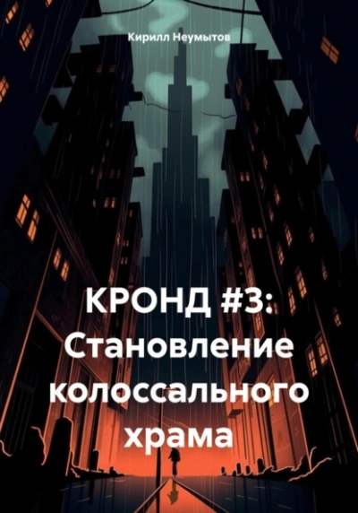 Становление колоссального храма - Кирилл Неумытов Лучшие аудиокниги онлайн слушать бесплатно➝ Без остановки, полными циклами! ☆Более 100000 новых книг☆ ➝ Присоединяйтесь ✔️ audioknigi-onlain.com