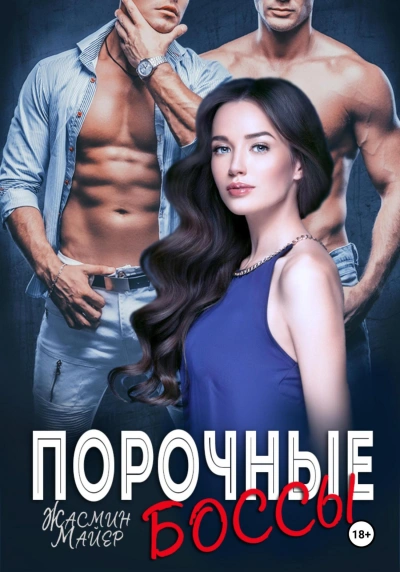 Порочные боссы - Жасмин Майер Лучшие аудиокниги онлайн слушать бесплатно➝ Без остановки, полными циклами! ☆Более 100000 новых книг☆ ➝ Присоединяйтесь ✔️ audioknigi-onlain.com