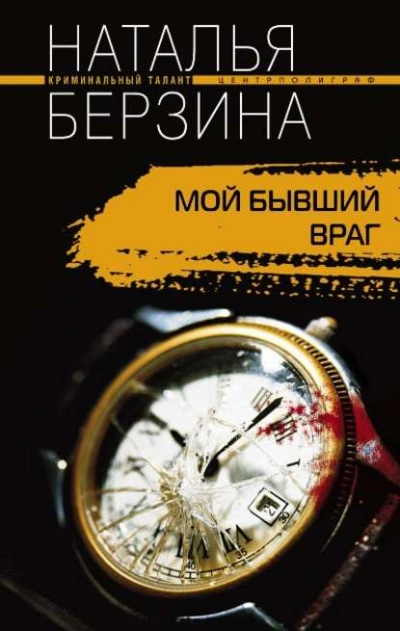 Мой бывший враг - Рита Навьер Лучшие аудиокниги онлайн слушать бесплатно➝ Без остановки, полными циклами! ☆Более 100000 новых книг☆ ➝ Присоединяйтесь ✔️ audioknigi-onlain.com