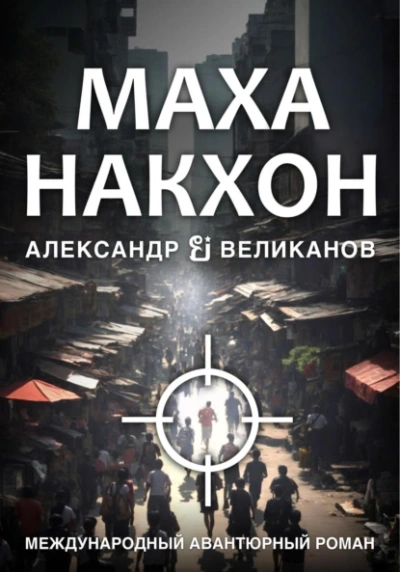 Маханакхон - Александр Великанов Лучшие аудиокниги онлайн слушать бесплатно➝ Без остановки, полными циклами! ☆Более 100000 новых книг☆ ➝ Присоединяйтесь ✔️ audioknigi-onlain.com