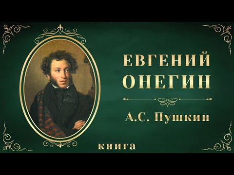 Евгений Онегин. Александр Сергеевич Пушкин. Аудиокнига целиком Лучшие аудиокниги онлайн слушать бесплатно➝ Без остановки, полными циклами! ☆Более 100000 новых книг☆ ➝ Присоединяйтесь ✔️ audioknigi-onlain.com
