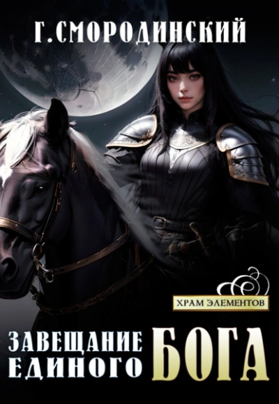 Завещание Единого Бога - Георгий Смородинский Лучшие аудиокниги онлайн слушать бесплатно➝ Без остановки, полными циклами! ☆Более 100000 новых книг☆ ➝ Присоединяйтесь ✔️ audioknigi-onlain.com