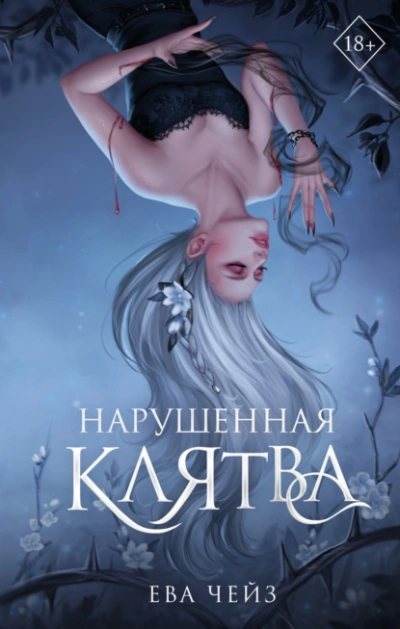 Нарушенная клятва - Ева Чейз Лучшие аудиокниги онлайн слушать бесплатно➝ Без остановки, полными циклами! ☆Более 100000 новых книг☆ ➝ Присоединяйтесь ✔️ audioknigi-onlain.com