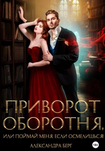 Приворот оборотня, или Поймай меня, если осмелишься - Александра Берг Лучшие аудиокниги онлайн слушать бесплатно➝ Без остановки, полными циклами! ☆Более 100000 новых книг☆ ➝ Присоединяйтесь ✔️ audioknigi-onlain.com