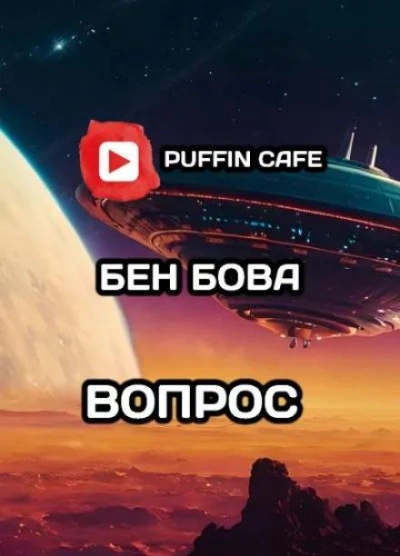 Вопрос - Бен Бова Лучшие аудиокниги онлайн слушать бесплатно➝ Без остановки, полными циклами! ☆Более 100000 новых книг☆ ➝ Присоединяйтесь ✔️ audioknigi-onlain.com