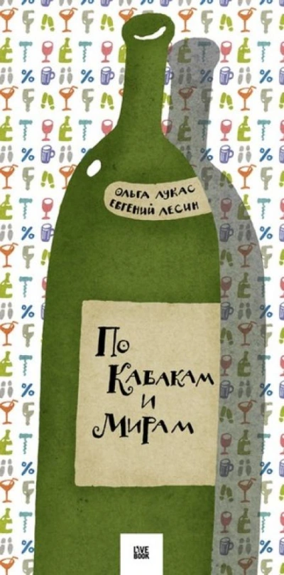По кабакам и мирам - Ольга Лукас Лучшие аудиокниги онлайн слушать бесплатно➝ Без остановки, полными циклами! ☆Более 100000 новых книг☆ ➝ Присоединяйтесь ✔️ audioknigi-onlain.com