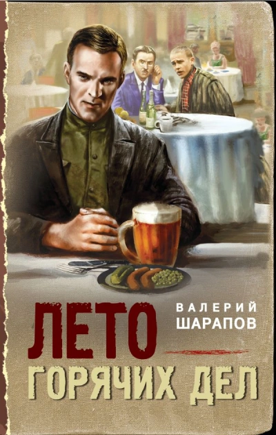 Лето горячих дел - Валерий Шарапов Лучшие аудиокниги онлайн слушать бесплатно➝ Без остановки, полными циклами! ☆Более 100000 новых книг☆ ➝ Присоединяйтесь ✔️ audioknigi-onlain.com