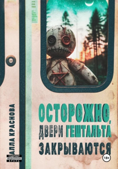 Осторожно, двери гештальта закрываются - Алла Краснова Лучшие аудиокниги онлайн слушать бесплатно➝ Без остановки, полными циклами! ☆Более 100000 новых книг☆ ➝ Присоединяйтесь ✔️ audioknigi-onlain.com