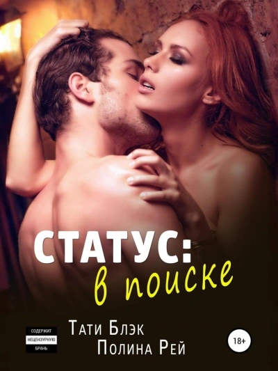 Статус: в поиске - Полина Рей, Тати Юлэк Лучшие аудиокниги онлайн слушать бесплатно➝ Без остановки, полными циклами! ☆Более 100000 новых книг☆ ➝ Присоединяйтесь ✔️ audioknigi-onlain.com