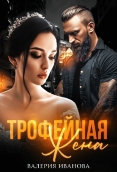 Трофейная жена - Валерия Иванова Лучшие аудиокниги онлайн слушать бесплатно➝ Без остановки, полными циклами! ☆Более 100000 новых книг☆ ➝ Присоединяйтесь ✔️ audioknigi-onlain.com