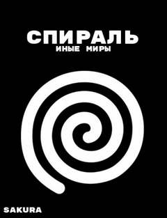 Спираль: Иные миры - Sakura Лучшие аудиокниги онлайн слушать бесплатно➝ Без остановки, полными циклами! ☆Более 100000 новых книг☆ ➝ Присоединяйтесь ✔️ audioknigi-onlain.com
