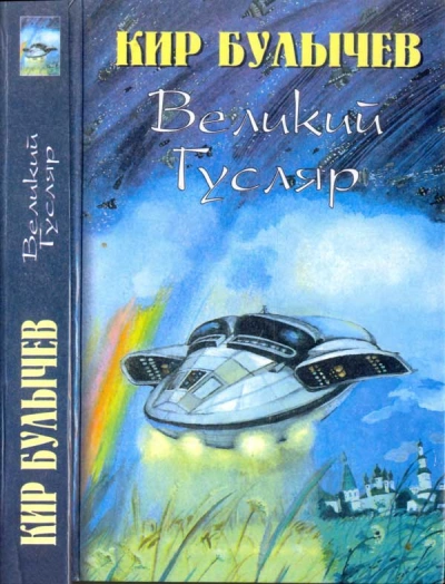 Великий Гусляр. Часть 3 - Кир Булычев Лучшие аудиокниги онлайн слушать бесплатно➝ Без остановки, полными циклами! ☆Более 100000 новых книг☆ ➝ Присоединяйтесь ✔️ audioknigi-onlain.com