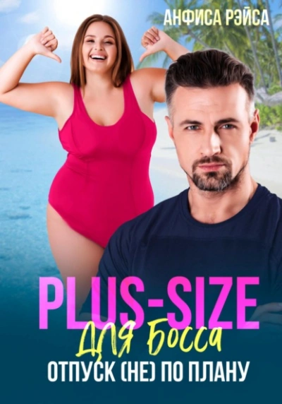 Plus-size для босса. Отпуск (не) по плану - Анфиса Рэйса Лучшие аудиокниги онлайн слушать бесплатно➝ Без остановки, полными циклами! ☆Более 100000 новых книг☆ ➝ Присоединяйтесь ✔️ audioknigi-onlain.com