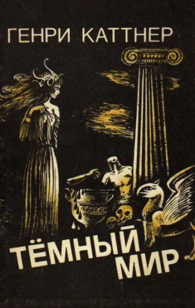Знакомый демон - Генри Каттнер Лучшие аудиокниги онлайн слушать бесплатно➝ Без остановки, полными циклами! ☆Более 100000 новых книг☆ ➝ Присоединяйтесь ✔️ audioknigi-onlain.com