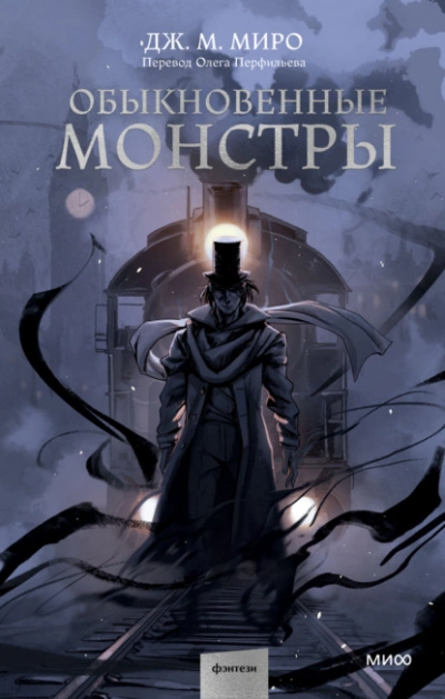 Обыкновенные монстры - Дж. М. Миро Лучшие аудиокниги онлайн слушать бесплатно➝ Без остановки, полными циклами! ☆Более 100000 новых книг☆ ➝ Присоединяйтесь ✔️ audioknigi-onlain.com