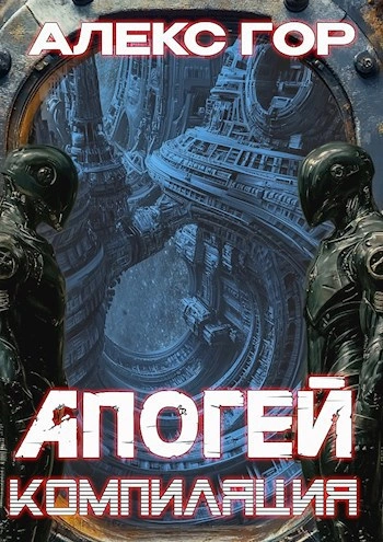 Апогей: КОМПИЛЯЦИЯ - Алекс Гор Лучшие аудиокниги онлайн слушать бесплатно➝ Без остановки, полными циклами! ☆Более 100000 новых книг☆ ➝ Присоединяйтесь ✔️ audioknigi-onlain.com