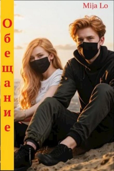 Обещание - Mija Lo Лучшие аудиокниги онлайн слушать бесплатно➝ Без остановки, полными циклами! ☆Более 100000 новых книг☆ ➝ Присоединяйтесь ✔️ audioknigi-onlain.com