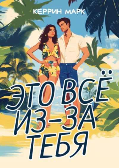 Это всё из-за тебя - Керрин Марк Лучшие аудиокниги онлайн слушать бесплатно➝ Без остановки, полными циклами! ☆Более 100000 новых книг☆ ➝ Присоединяйтесь ✔️ audioknigi-onlain.com