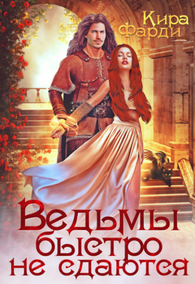 Ведьмы быстро не сдаются - Кира Фарди Лучшие аудиокниги онлайн слушать бесплатно➝ Без остановки, полными циклами! ☆Более 100000 новых книг☆ ➝ Присоединяйтесь ✔️ audioknigi-onlain.com