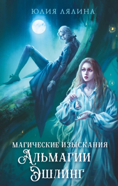 Магические изыскания Альмагии Эшлинг - Юлия Лялина Лучшие аудиокниги онлайн слушать бесплатно➝ Без остановки, полными циклами! ☆Более 100000 новых книг☆ ➝ Присоединяйтесь ✔️ audioknigi-onlain.com