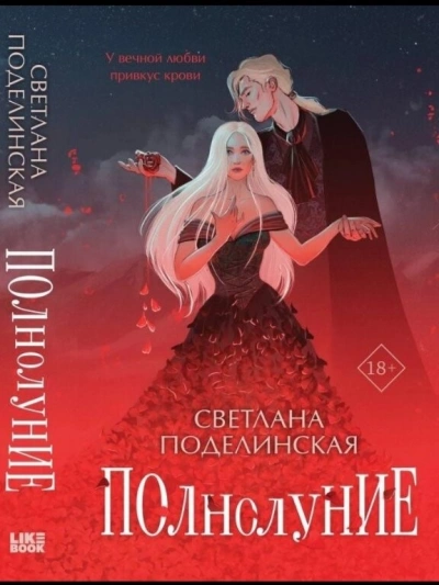 Полнолуние - Светлана Поделинская Лучшие аудиокниги онлайн слушать бесплатно➝ Без остановки, полными циклами! ☆Более 100000 новых книг☆ ➝ Присоединяйтесь ✔️ audioknigi-onlain.com