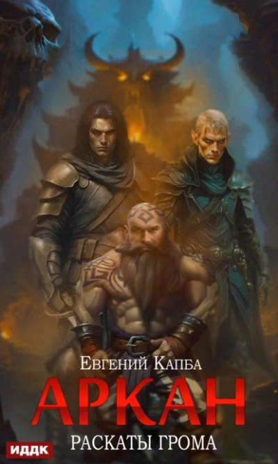 Раскаты грома - Евгений Капба Лучшие аудиокниги онлайн слушать бесплатно➝ Без остановки, полными циклами! ☆Более 100000 новых книг☆ ➝ Присоединяйтесь ✔️ audioknigi-onlain.com