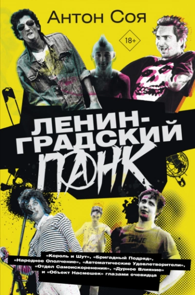 Ленинградский панк - Соя Антон Лучшие аудиокниги онлайн слушать бесплатно➝ Без остановки, полными циклами! ☆Более 100000 новых книг☆ ➝ Присоединяйтесь ✔️ audioknigi-onlain.com