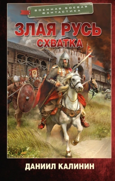 Злая Русь. Схватка - Даниил Калинин Лучшие аудиокниги онлайн слушать бесплатно➝ Без остановки, полными циклами! ☆Более 100000 новых книг☆ ➝ Присоединяйтесь ✔️ audioknigi-onlain.com
