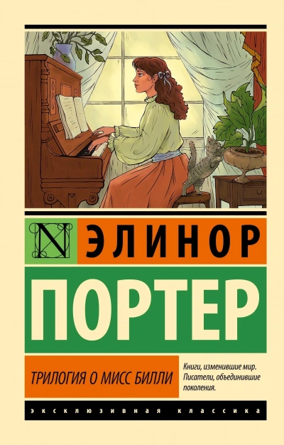 Трилогия о мисс Билли. Часть 1 - Элинор Портер Лучшие аудиокниги онлайн слушать бесплатно➝ Без остановки, полными циклами! ☆Более 100000 новых книг☆ ➝ Присоединяйтесь ✔️ audioknigi-onlain.com