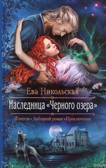 Наследница «Черного озера» - Ева Никольская Лучшие аудиокниги онлайн слушать бесплатно➝ Без остановки, полными циклами! ☆Более 100000 новых книг☆ ➝ Присоединяйтесь ✔️ audioknigi-onlain.com