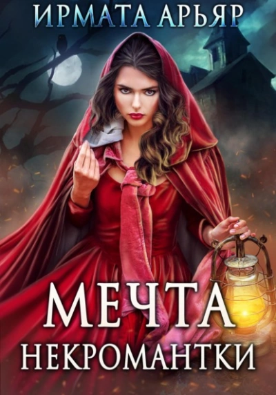 Мечта некромантки - Ирмата Арьяр Лучшие аудиокниги онлайн слушать бесплатно➝ Без остановки, полными циклами! ☆Более 100000 новых книг☆ ➝ Присоединяйтесь ✔️ audioknigi-onlain.com