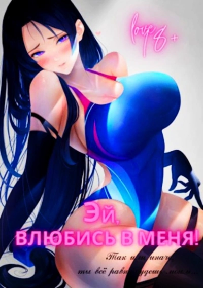 Эй, влюбись в меня! Том 1 - Focsker Лучшие аудиокниги онлайн слушать бесплатно➝ Без остановки, полными циклами! ☆Более 100000 новых книг☆ ➝ Присоединяйтесь ✔️ audioknigi-onlain.com