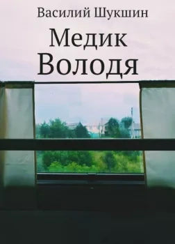 Медик Володя - Василий Шукшин Лучшие аудиокниги онлайн слушать бесплатно➝ Без остановки, полными циклами! ☆Более 100000 новых книг☆ ➝ Присоединяйтесь ✔️ audioknigi-onlain.com