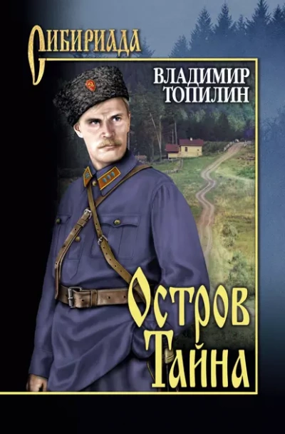 Остров Тайна - Владимир Топилин Лучшие аудиокниги онлайн слушать бесплатно➝ Без остановки, полными циклами! ☆Более 100000 новых книг☆ ➝ Присоединяйтесь ✔️ audioknigi-onlain.com