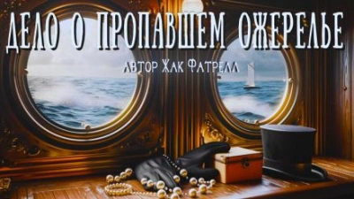 Дело о пропавшем ожерелье - Жак Фатрелл Лучшие аудиокниги онлайн слушать бесплатно➝ Без остановки, полными циклами! ☆Более 100000 новых книг☆ ➝ Присоединяйтесь ✔️ audioknigi-onlain.com