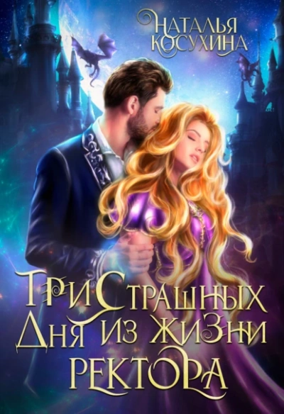 Три страшных дня из жизни ректора - Наталья Косухина Лучшие аудиокниги онлайн слушать бесплатно➝ Без остановки, полными циклами! ☆Более 100000 новых книг☆ ➝ Присоединяйтесь ✔️ audioknigi-onlain.com